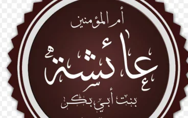 السيدة عائشة رضي الله عنها.. أم المؤمنين والعالمة الفقيهة