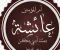 صورة مقال السيدة عائشة رضي الله عنها.. أم المؤمنين والعالمة الفقيهة