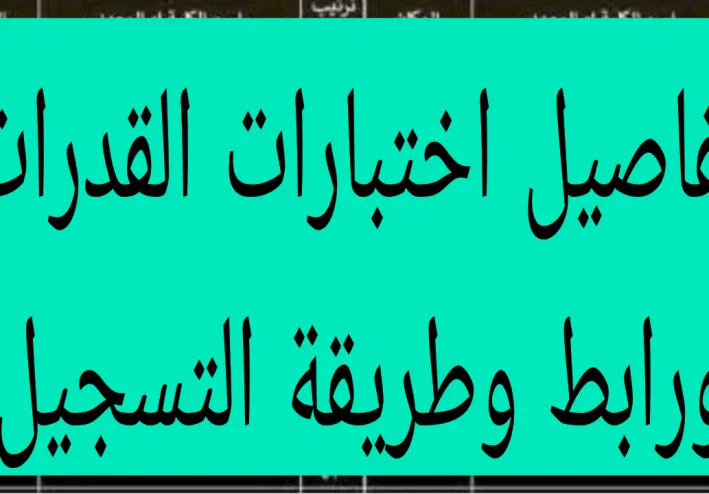فتح اختبارات القدرات لطلاب الدبلومات الفنيه رابط التسجيل والخطوات
