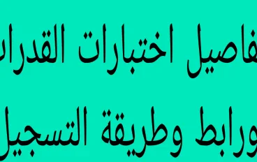 فتح اختبارات القدرات لطلاب الدبلومات الفنيه رابط التسجيل والخطوات 