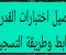 صورة مقال فتح اختبارات القدرات لطلاب الدبلومات الفنيه رابط التسجيل والخطوات 