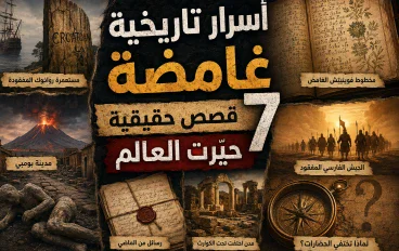 أسرار تاريخية غامضة: 7 قصص حقيقية حيّرت العالم