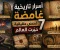 صورة مقال أسرار تاريخية غامضة: 7 قصص حقيقية حيّرت العالم