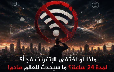 عالم بلا إنترنت لمدة يوم واحد… هل نحن مستعدون فعلًا؟