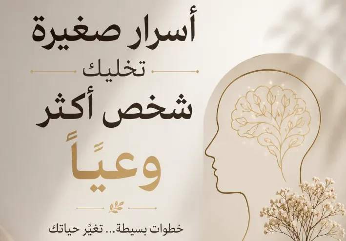 أَسْرَارٌ صَغِيرَةٌ تَخَلِّيكَ شَخْصًا أَكْثَرَ وَعْيًا 📚