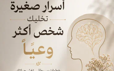  أَسْرَارٌ صَغِيرَةٌ تَخَلِّيكَ شَخْصًا أَكْثَرَ وَعْيًا 📚