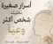  أَسْرَارٌ صَغِيرَةٌ تَخَلِّيكَ شَخْصًا أَكْثَرَ وَعْيًا 📚