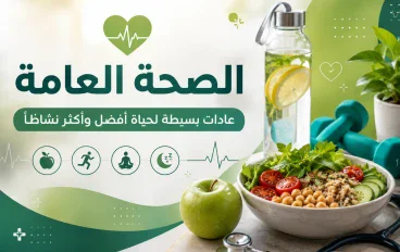 الصحة العامة.. عادات بسيطة لحياة أفضل وأكثر نشاطًا