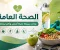 صورة مقال الصحة العامة.. عادات بسيطة لحياة أفضل وأكثر نشاطًا
