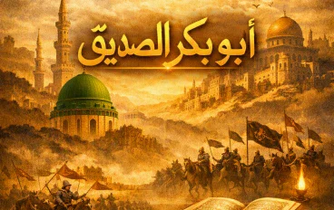 "الخليفة أبو بكر الصديق: كيف أنقذت حكمته أمة بأكملها؟"
