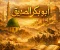 صورة مقال "الخليفة أبو بكر الصديق: كيف أنقذت حكمته أمة بأكملها؟"