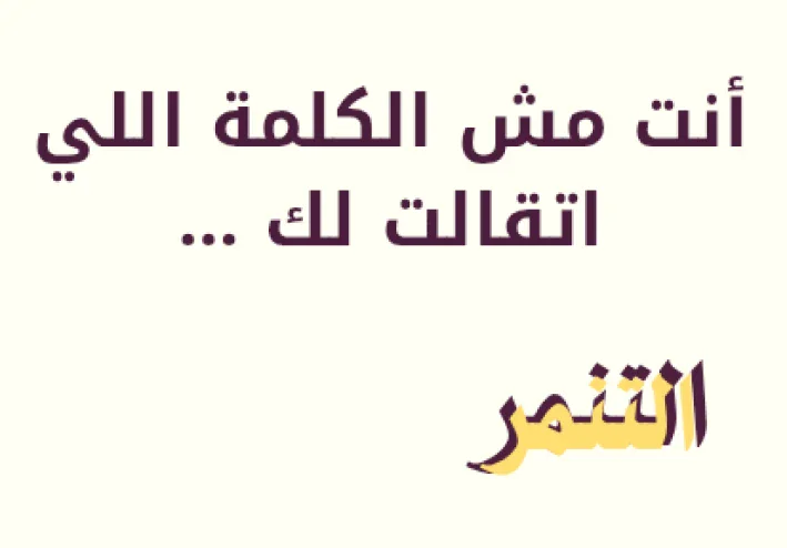 التنمر الإلكتروني وتأثيره على المجتمع