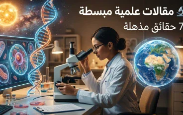 🔬🧠 مقالات علمية مبسطة: 7 حقائق مذهلة تشرح كيف يعمل عالمنا