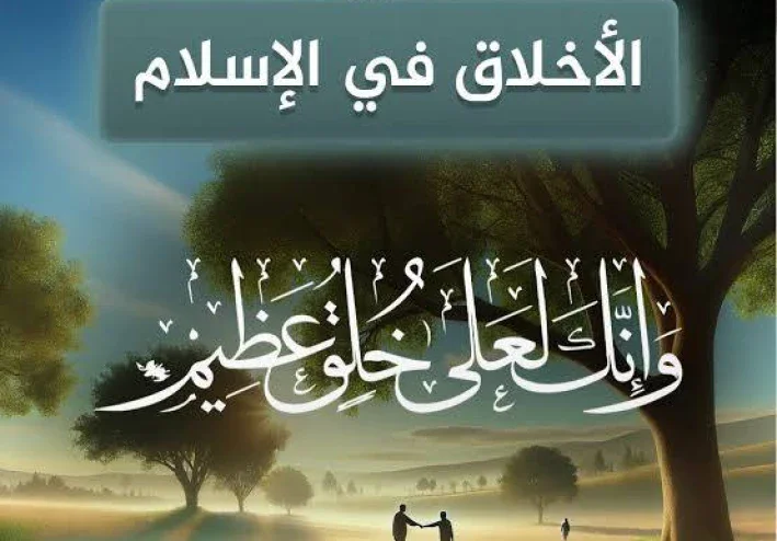 جوهر الرسالة: مكانة الأخلاق وأثرها في بناء المجتمع الإسلامي