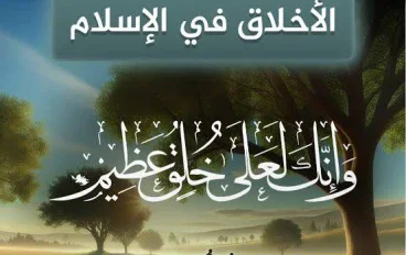  جوهر الرسالة: مكانة الأخلاق وأثرها في بناء المجتمع الإسلامي