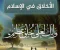 صورة مقال  جوهر الرسالة: مكانة الأخلاق وأثرها في بناء المجتمع الإسلامي