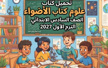 📚 تحميل كتاب الأضواء علوم الصف السادس الابتدائي الترم الأول 2027 PDF | أحدث إصدار ودليل شامل للمذاكرة والتفوق