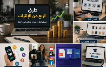 طرق الربح من الإنترنت في 2026: 10 طرق حقيقية للمبتدئين لزيادة الدخل