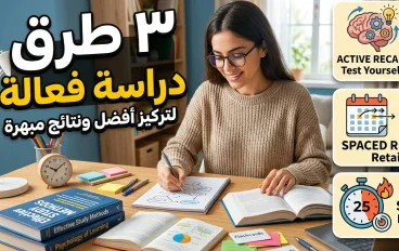 ثلاث طرق فعّالة للمذاكرة بتركيز وتحقيق أفضل النتائج