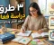 صورة مقال ثلاث طرق فعّالة للمذاكرة بتركيز وتحقيق أفضل النتائج