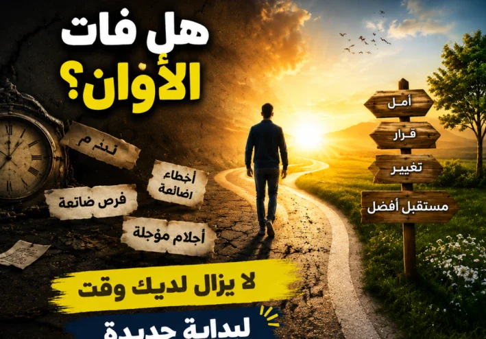 ابتسم فالرحلة لم تنتهِ بعد.. والفرصة ما زالت تنتظرك هناك