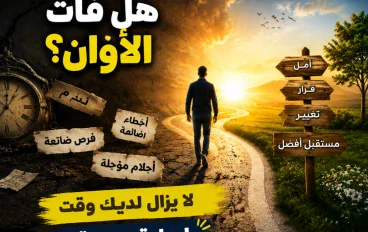 ابتسم فالرحلة لم تنتهِ بعد.. والفرصة ما زالت تنتظرك هناك