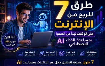 هل يمكن أن يصبح الذكاء الاصطناعي مصدر دخلك الجديد؟ 7 طرق واقعية للربح من الإنترنت حتى لو كنت تبدأ من الصفر