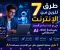 صورة مقال هل يمكن أن يصبح الذكاء الاصطناعي مصدر دخلك الجديد؟ 7 طرق واقعية للربح من الإنترنت حتى لو كنت تبدأ من الصفر