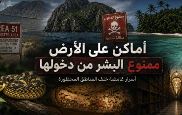 أماكن على الأرض ممنوع البشر من دخولها.. أسرار غامضة خلف المناطق المحظورة