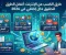 صورة مقال 💰أفضل طرق الكسب من الإنترنت وتحقيق دخل إضافي في 2026 
