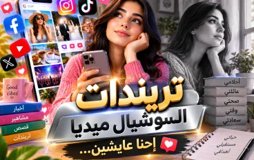 ليه بقينا نعيش حياة الناس أكتر ما بنعيش حياتنا؟