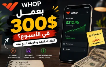 هل يمكن فعلًا تحقيق 300 دولار أسبوعيًا من Whop؟