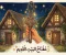 صورة مقال 🌙✨ مفتاح البيت القديم ✨🏠