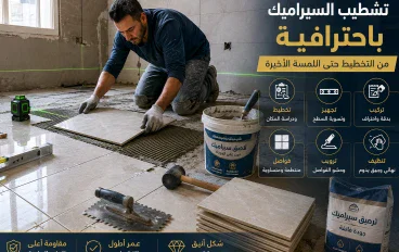 تشطيب السيراميك باحتراف من البداية للنهاية: دليل شامل لتركيب سيراميك الأرضيات والحوائط واختيار الخامات وضبط الميول والفو