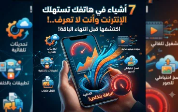 7 اشياء في هاتفك تستهلك الانترنت و انت لا تعرف..اكتشفها قبل انتهاء الباقة 