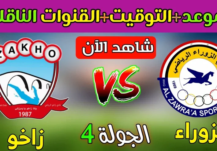 الزوراء يستضيف زاخو في قمة الجولة الرابعة من دوري نجوم العراق 2026