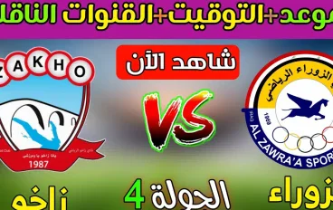الزوراء يستضيف زاخو في قمة الجولة الرابعة من دوري نجوم العراق 2026