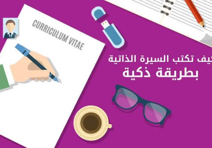 كيف تكتب سيرة ذاتية بشكل احترافي