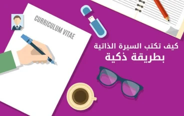 كيف تكتب سيرة ذاتية بشكل احترافي