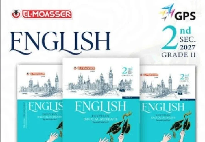 تحميل كتاب المعاصر لغة إنجليزية للصف الثاني بكالوريا 2027 PDF | أحدث إصدار برابط مباشر