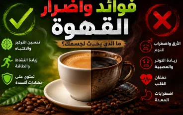 فوائد وأضرار القهوة: ما الذي يحدث لجسمك عند تناولها يوميًا؟