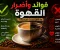 صورة مقال فوائد وأضرار القهوة: ما الذي يحدث لجسمك عند تناولها يوميًا؟