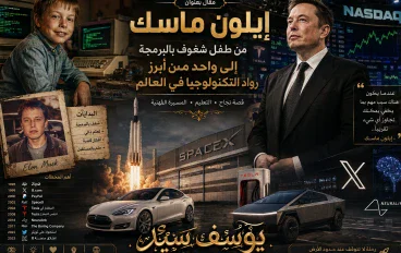 إيلون ماسك.. من طفل شغوف بالبرمجة إلى واحد من أبرز رواد التكنولوجيا في العالم