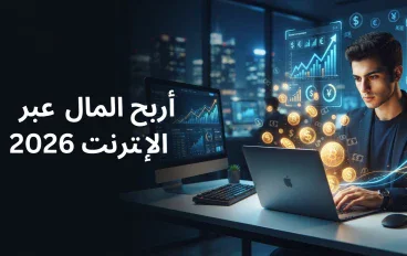 الربح من الإنترنت في 2026: دليلك العملي لبناء دخل حقيقي من مهاراتك