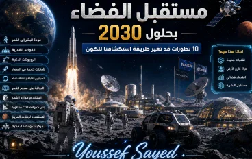 مستقبل الفضاء بحلول 2030.. 10 تطورات قد تغير طريقة استكشافنا للكون 🚀