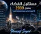 صورة مقال مستقبل الفضاء بحلول 2030.. 10 تطورات قد تغير طريقة استكشافنا للكون 🚀