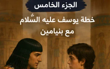 الجزء الخامس — خطة يوسف عليه السلام للبقاء مع أخيه بنيامين