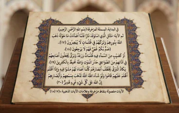 تفسير سورة البقرة من الاية 17 إلي 20
