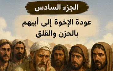الجزء السادس — صبر يعقوب عليه السلام واقتراب اللقاء