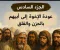 صورة مقال الجزء السادس — صبر يعقوب عليه السلام واقتراب اللقاء